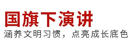 國旗下演講丨涵養文明習慣，點亮成長底色